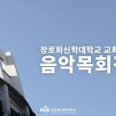 장신대 교회음악대학원 음악목회전공 신입생 모집(11월 4일-11일) 이미지