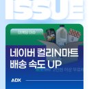 샛별축산 | 네이버스토어 · 컬리N마트, ‘당일배송’ 도입