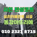 사천 탄성코트 동강아뜨리에 크렉, 박리, 곰팡이 올바르게 보수 후 시공