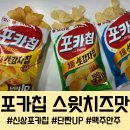 포카칩 스윗치즈 vs 어니언 vs 오리지널, 칼로리.맛.가격 비교 솔직후기