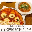 개나리슈퍼 | 김해 봉리단길 맛집 화덕피자 파스타가 맛있는 [안인정미소&amp;개나리주택]