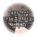 배방읍행정복합시설 다목적 공연장 | 대한건설단체총연합회 팸투어 후기!