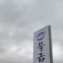 물금복집