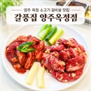 베스트올 양주백석점 | 옥정 소고기 맛집 갈풍집 양주옥정점, 갈비살 제대로 맛보고 온 후기