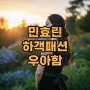민효린 하객패션 실물후기, 아들맘의 품격 있는 스타일