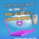 대치명인학원 온라인 학습 플랫폼 MI-ON(미온) 오픈!
