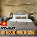 달랏 시내 호텔 르 레시트 부티크 호텔