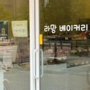 마곡 빵집 베이커리 신상 빵지순례 라망베이커리