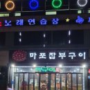 마포구이 | [오산 맛집] 추천 연탄 초벌구이 마포잡부구이 다녀온 후기