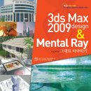 3ds Max 2009 design & Mental Ray 그대로 따라하기 이미지