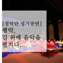 정악단 정기공연 행악 길 위에 음악을 펼치다 네이버블로그