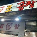 조아저씨곱창