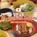 코로 | 교토 청수사 니넨자카 산넨자카 가정식 맛집 '쿄노 아지토코로 우에무라' 솔직후기