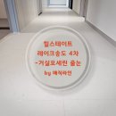 힐스테이트 2차 | 송도힐스테이트레이크4차 2차 줄눈 후기 -거실 포세린까지 잡아야 집이 ‘완성’됩니다