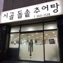 시골돌솥추어탕 이미지