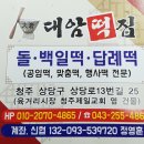 대암떡집 이미지