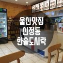 한솥도시락 울산시청앞점 이미지