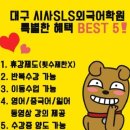 아리따움남문 | 대구일어회화 학원 청강한번해보세요 gogo ♥