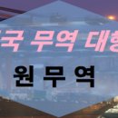원무역