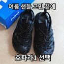호카 호파라 1 블랙 캐슬락 구매 후기｜사이즈·착용감·호파라2 디자인 비교