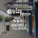 뉴질랜드 파머스톤노스 어학연수, ETC 어학원 방문 후기