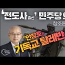 [충격영상!!!] “안창호는 무자격 기독교 탈레반주의자” 전도사 출신 민주당 의원, 창조론(創造論) 비판하며 극언!_ 김성욱 대표 이미지