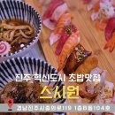 스시원 | 진주 혁신도시 초밥 맛집 &#34;스시원&#34;