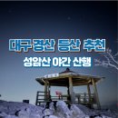 성암산들 | 대구 경북 등산 추천 :: 경산 성암산 야간 산행 ㅣ 주차장 가는 길 ㅣ 소요시간