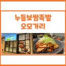 누들보쌈 | 다산족발 다산보쌈 김치찌개 &lt;누들보쌈족발오모가리&gt; 후기