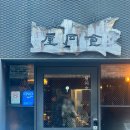 돼지친구네 | 흑백요리사2 뉴욕에간돼지곰탕, 옥동식 점심 웨이팅 후기