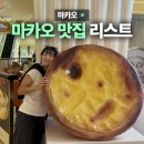 이춘봉AND덮밥ZIP | 마카오 맛집 리스트 추천, 유명 맛집부터 가성비 좋은 현지인 로컬 맛집까지!