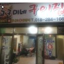 고구미네 | 광명시장맛집 * 숨은 광명맛집을 찾아라!!!! 고구미네구이집 주먹고기 먹어봤나욥???