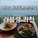 구룡포 사랑, 행복, 나눔 음악회 | [화진해수욕장 카페] 러블랑 키친 : 포항 송라면 지경리 애견동반 브런치 맛집 추천
