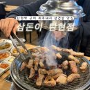 탄현역 2번 출구 | 탄현역 삼겹살 삼돈이 탄현점 제주암퇘지 맛집 방문 후기