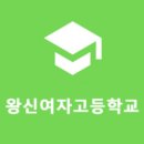 왕신여자고등학교 이미지