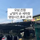 양지손세차장 | [오남, 진접 양지 손 세차‼️] 후기