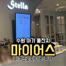 부흥축사 | 수원 아기 돌잔치 하객으로도 만족한 마이어스 수원점 후기