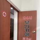 24시무인카페(휴게실)