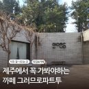 그러므로파트투 | 진저라떼가 맛있는 제주노형 그러므로파트투 내돈내산후기