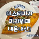 샛별프라자 | 김해 미스터피자 김해삼계점 피자뷔페 내돈내산!