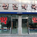 선린약국 이미지