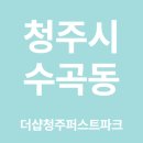 광교산더샵퍼스트파크 | 청주 수곡동 더샵청주퍼스트파크 이사청소 후기입니다!