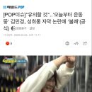 [기사] ‘오늘부터 운동뚱’ 김민경, 성희롱 자막 논란에 ‘불쾌’ (공식) 이미지