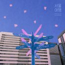 시완농장 | 서울여행 : 야수파 걸작전, 임시완 팬미팅