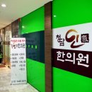 청담인한의원 이미지