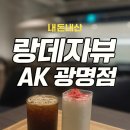 랑데자뷰에이케이플라자광명점 | 광명 AK플라자 랑데자뷰 내돈내산 후기｜분위기 깡패 디저트카페