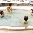 덕산온천 이미지