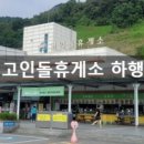 고인돌휴게소(하행선) 이미지