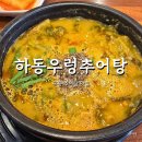 하동우렁추어탕 목동점 이미지