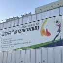 지디알(주) | [GDR골프아카데미]창원 마산 스크린골프연습장 :: 왕초보 골프 입문하기 ! +상세후기